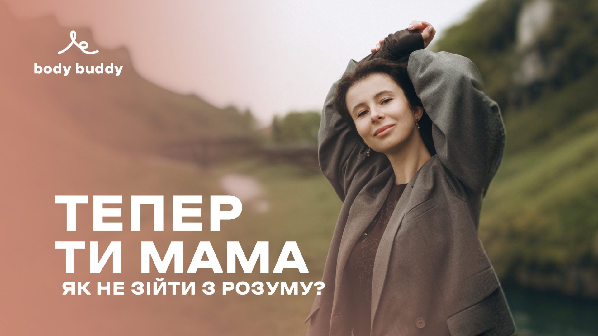 Онлайн-курс "Тепер ти мама. Як не зійти з розуму?"