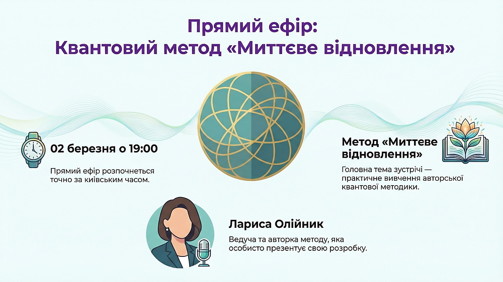 02.03.26 р. Прямий ефір вивчення методу миттєвого відновлення