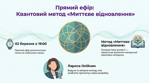 02.03.26 р. Прямий ефір вивчення методу миттєвого відновлення