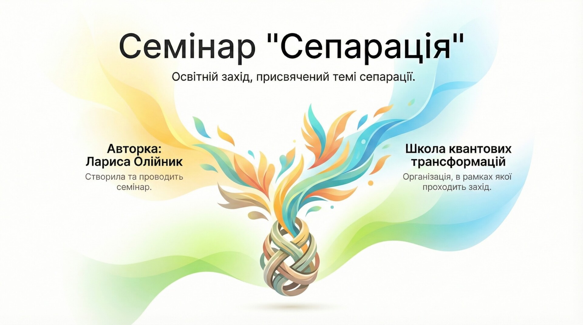 Семінар 'Сепарація'