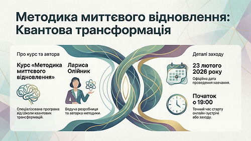 23.02.26 р. курс Методика миттєвого відновлення
