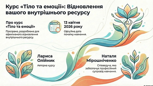 13.04.26 р. Тіло та емоції