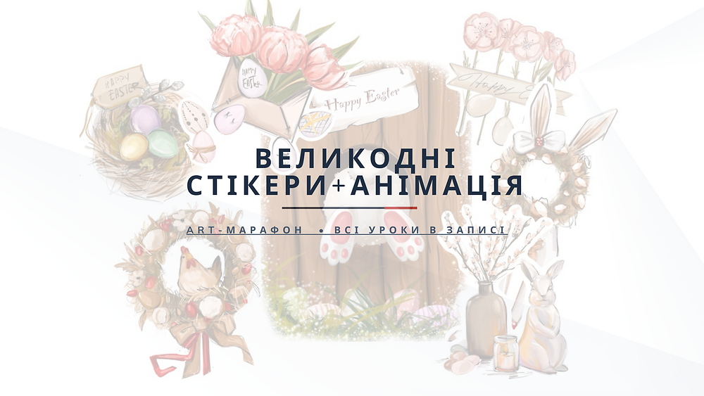 'Великодній'