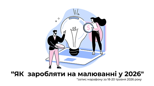 Запис марафону 'Як заробляти на малюванні у 2026'
