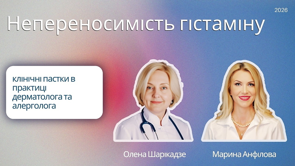 Непереносимість гістаміну: клінічні пастки в практиці дерматолога та алерголога