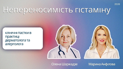 Непереносимість гістаміну: клінічні пастки в практиці дерматолога та алерголога