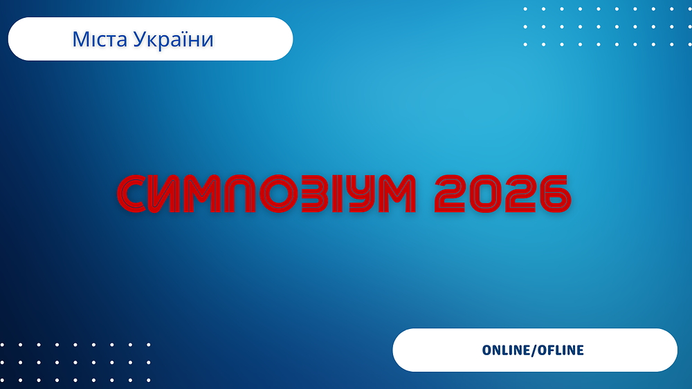 Симпозіум 2026