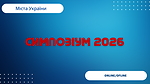 Симпозіум 2026