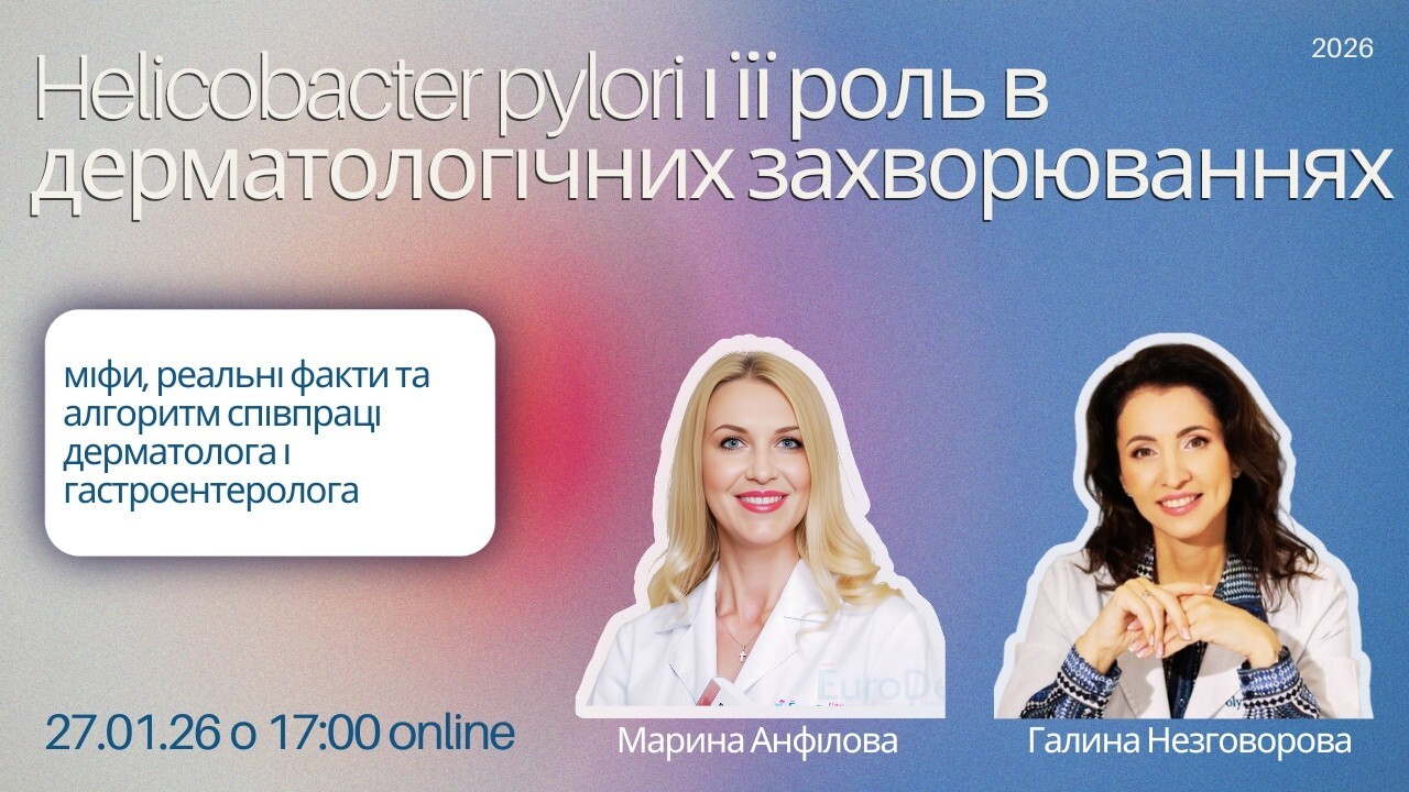 Helicobacter pylori і її роль в дерматологічних захворюваннях: міфи, реальні факти та алгоритм співпраці дерматолога і гастроентеролога