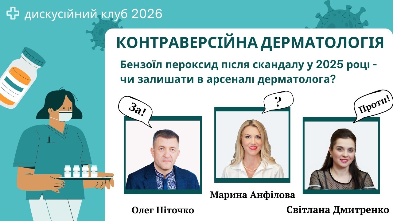 Бензоїл пероксид після скандалу у 2025 році - чи залишати в арсеналі дерматолога? Аргументи ЗА і ПРОТИ