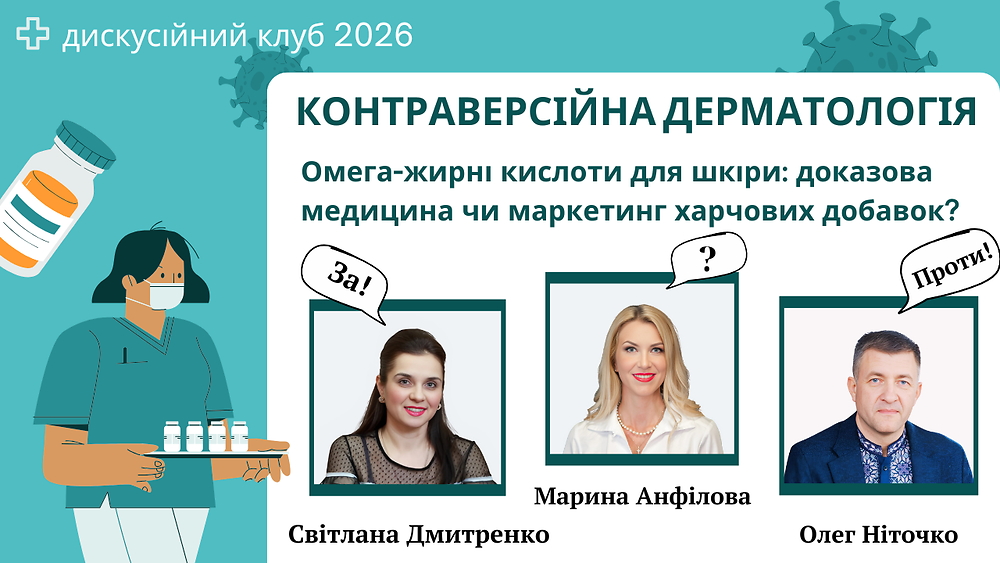 Омега-жирні кислоти для шкіри: доказова медицина чи маркетинг харчових добавок? Аргументи ЗА і ПРОТИ