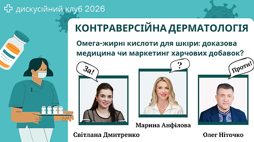Омега-жирні кислоти для шкіри: доказова медицина чи маркетинг харчових добавок? Аргументи ЗА і ПРОТИ