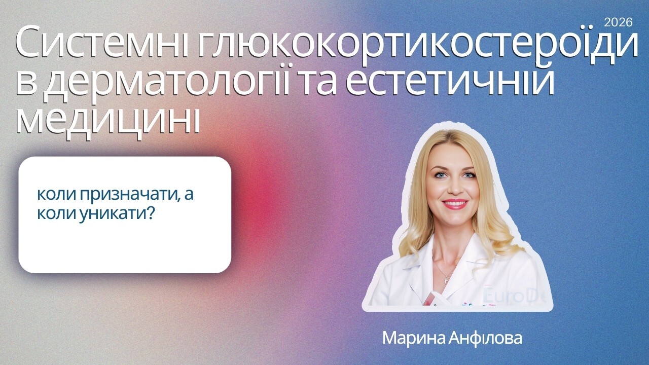 Системні глюкокортикостероїди в дерматології та естетичній медицині: коли призначати, а коли уникати?