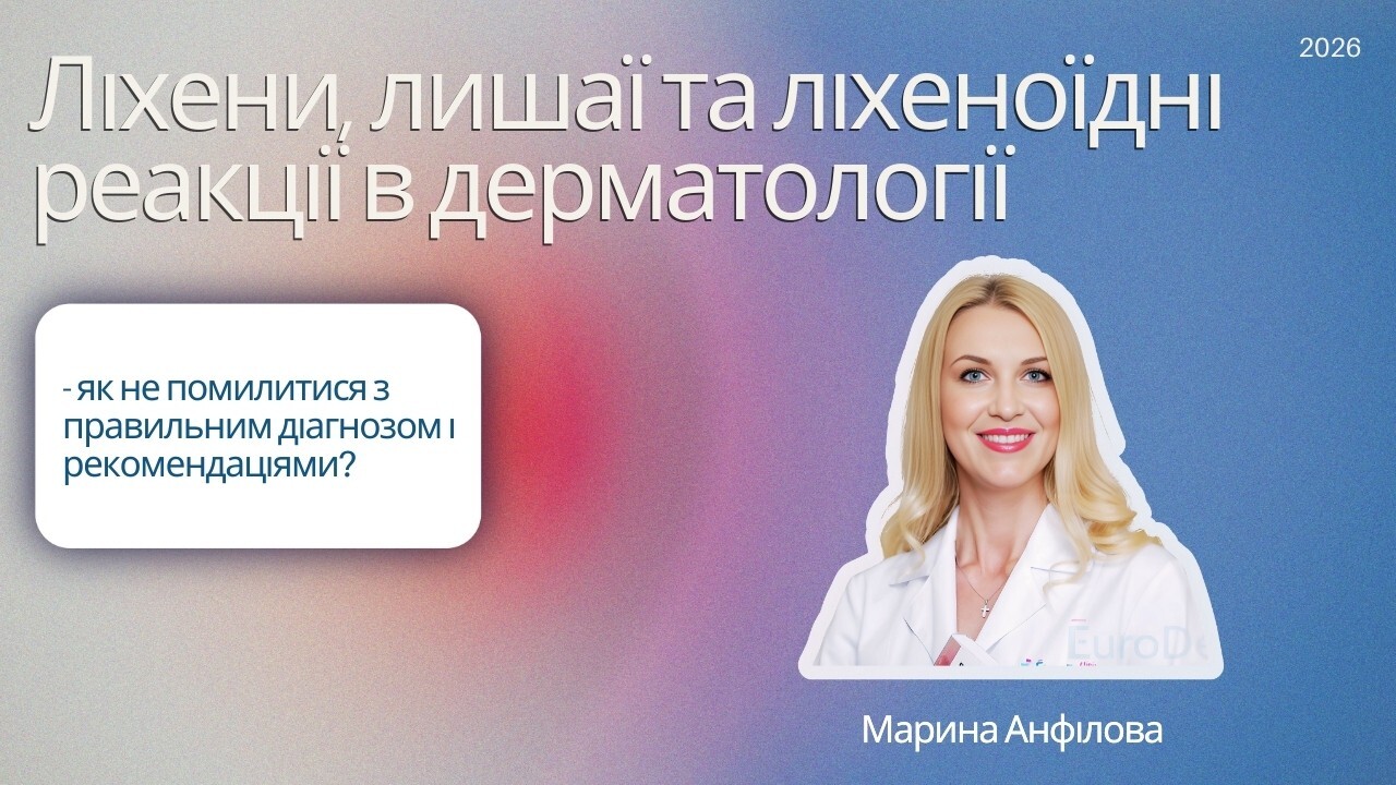 Ліхени, лишаї та ліхеноїдні реакції в дерматології- як не помилитися з правильним діагнозом і рекомендаціями?