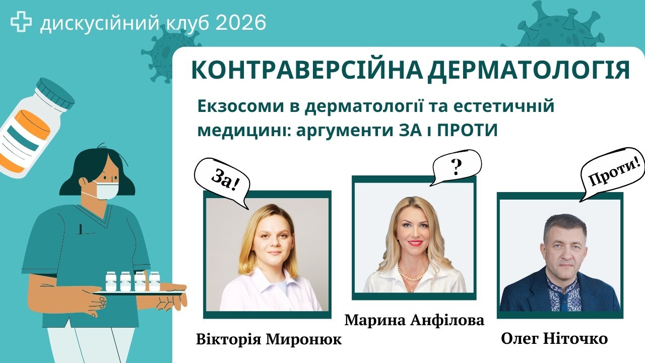 Екзосоми в дерматології та естетичній медицині: аргументи ЗА і ПРОТИ