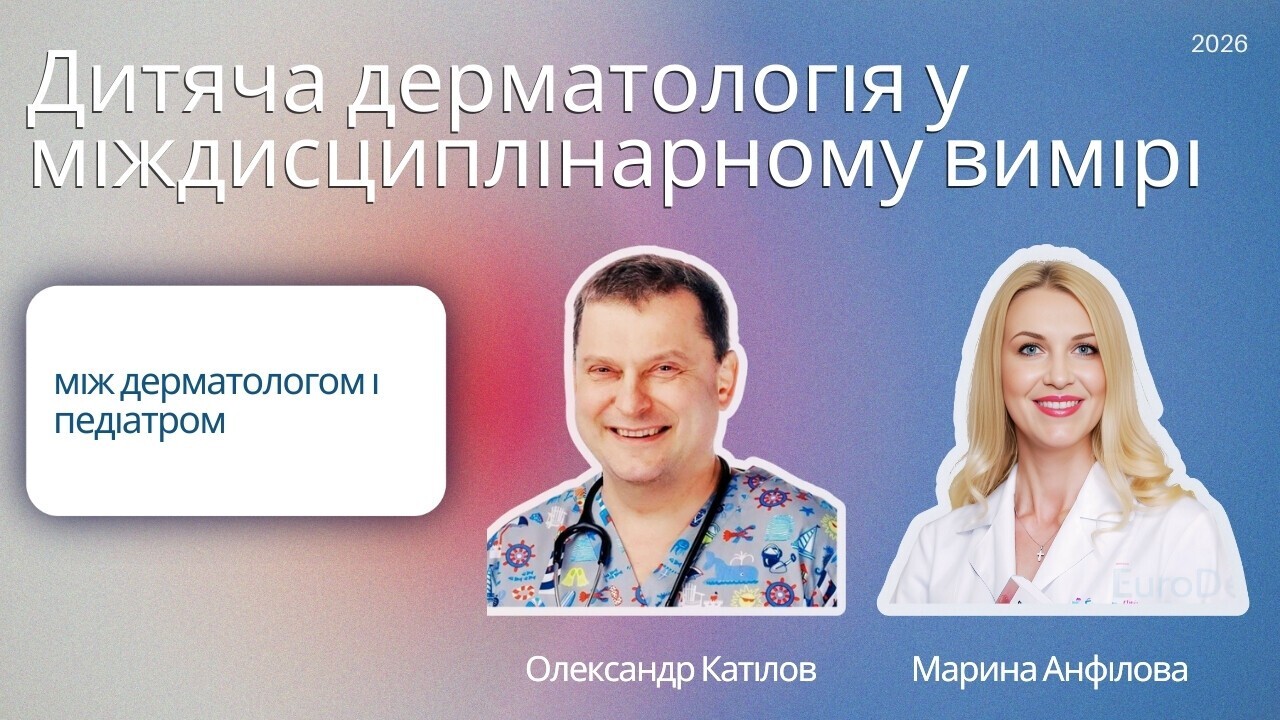 Дитяча дерматологія у міждисциплінарному вимірі між дерматологом і педіатром