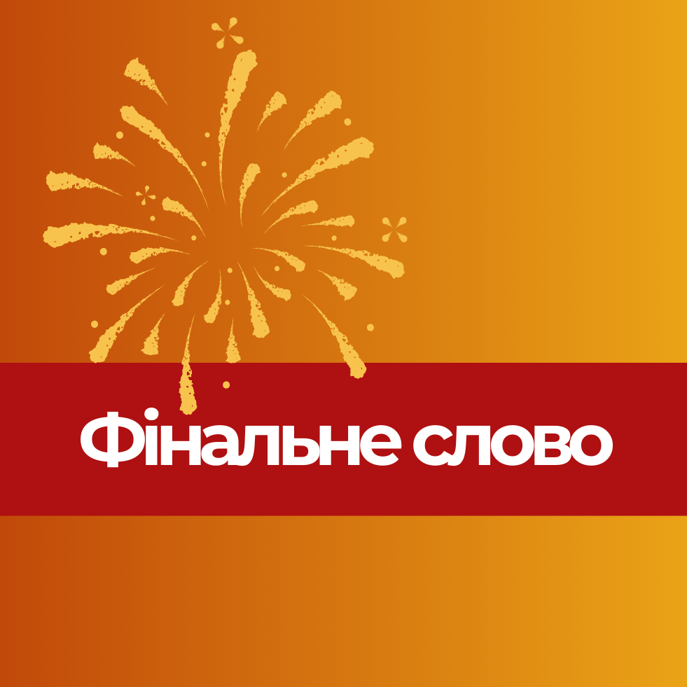 Фінальне слово