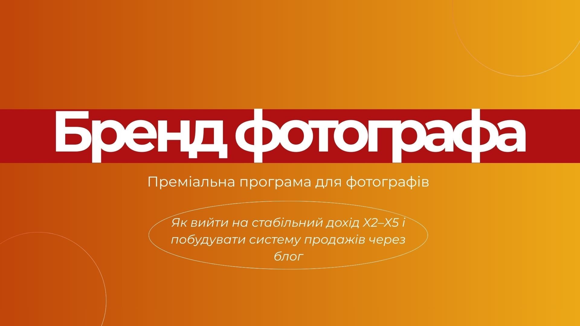 БРЕНД ФОТОГРАФА