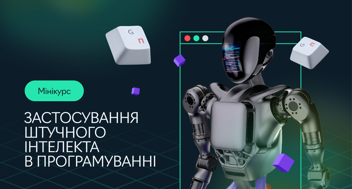 Мінікурс по застосуванню штучного інтелекту в програмуванні