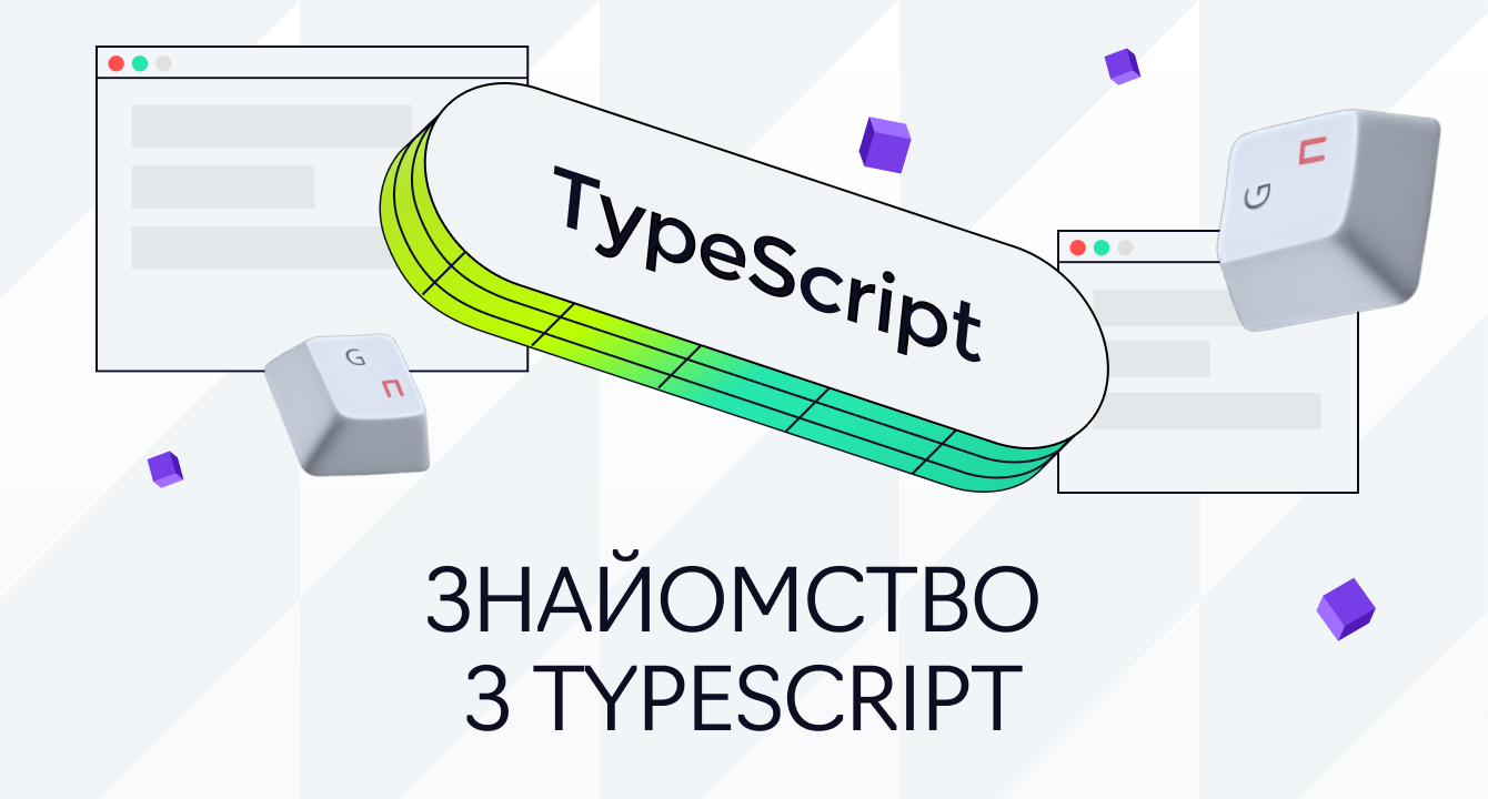 Знайомство з TypeScript