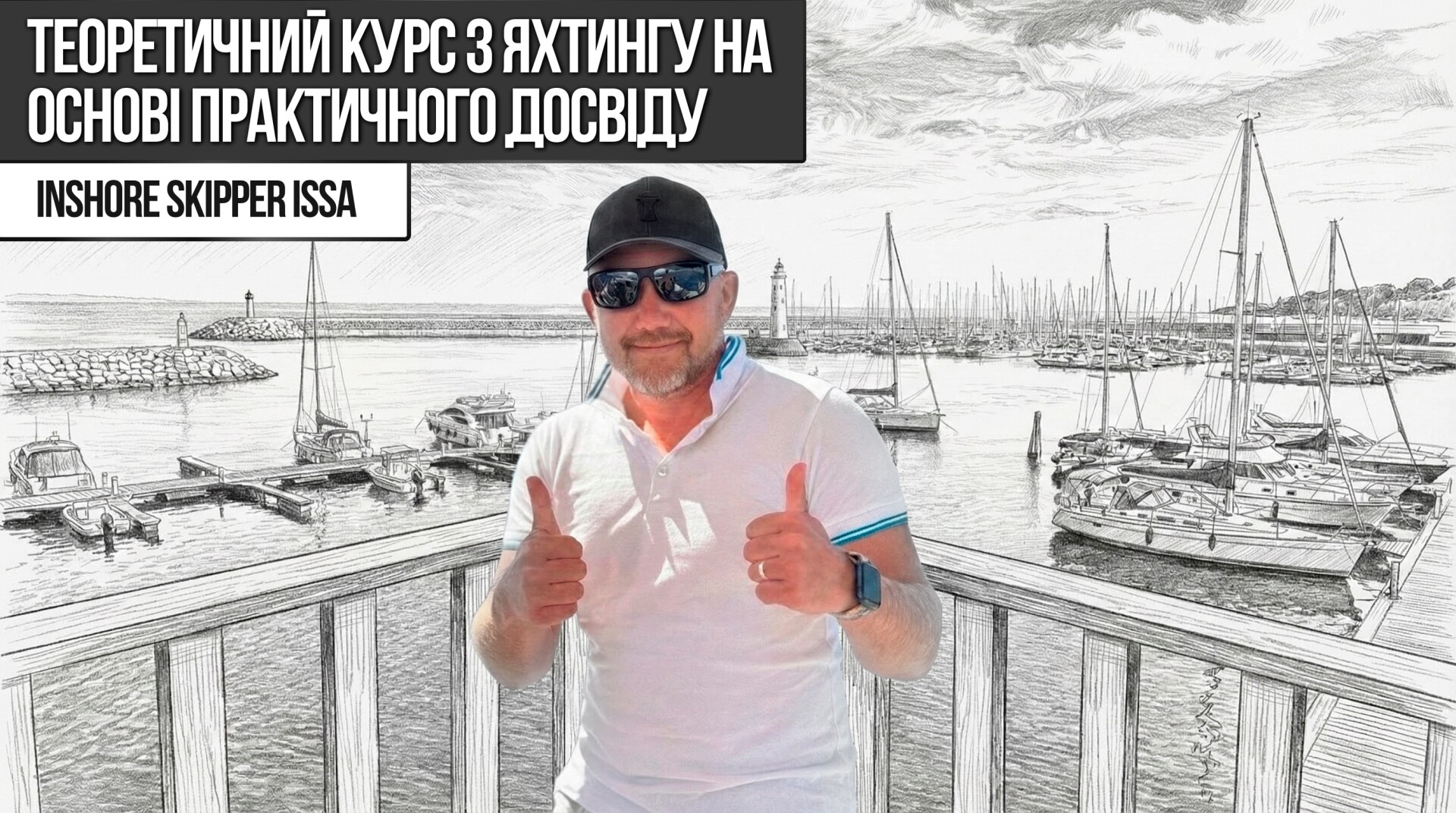 Теоретичний курс з яхтингу