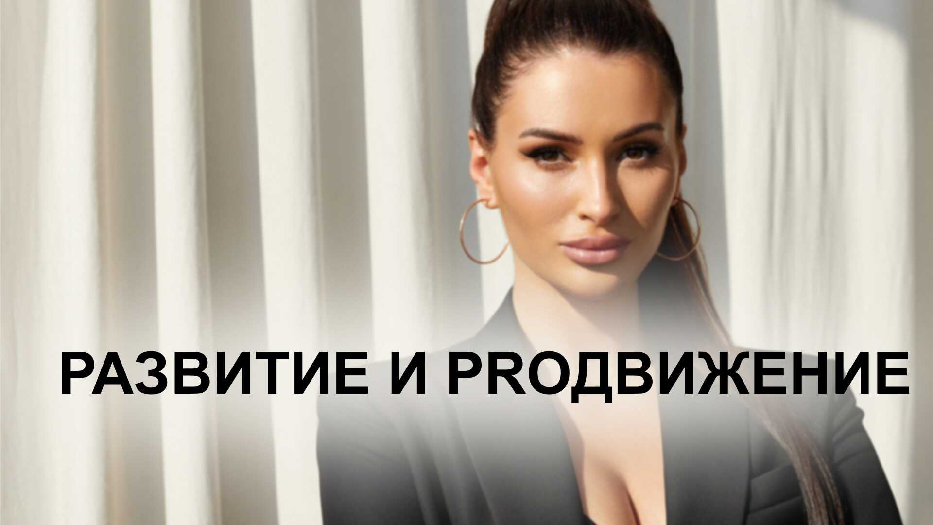 Пакет курсов "PROдвижение. Как и на чем зарабатывать?"