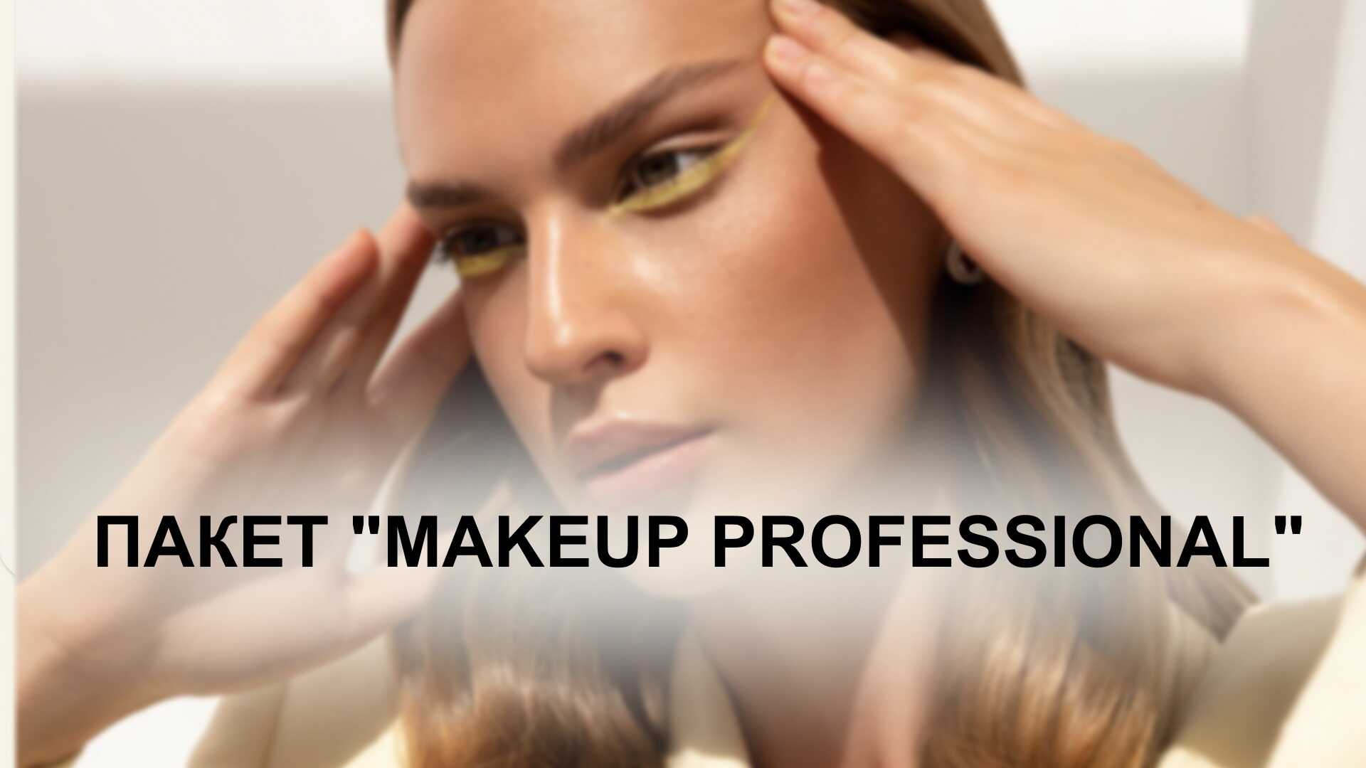 Пакет "Makeup Professional"