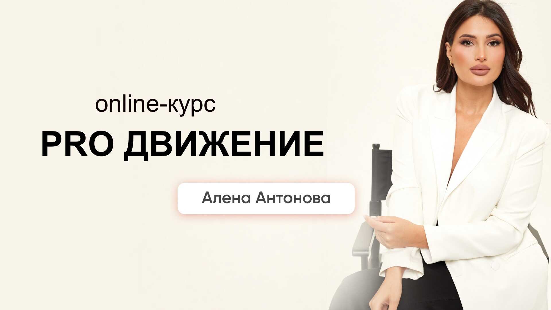 Онлайн-курс PRO Движение