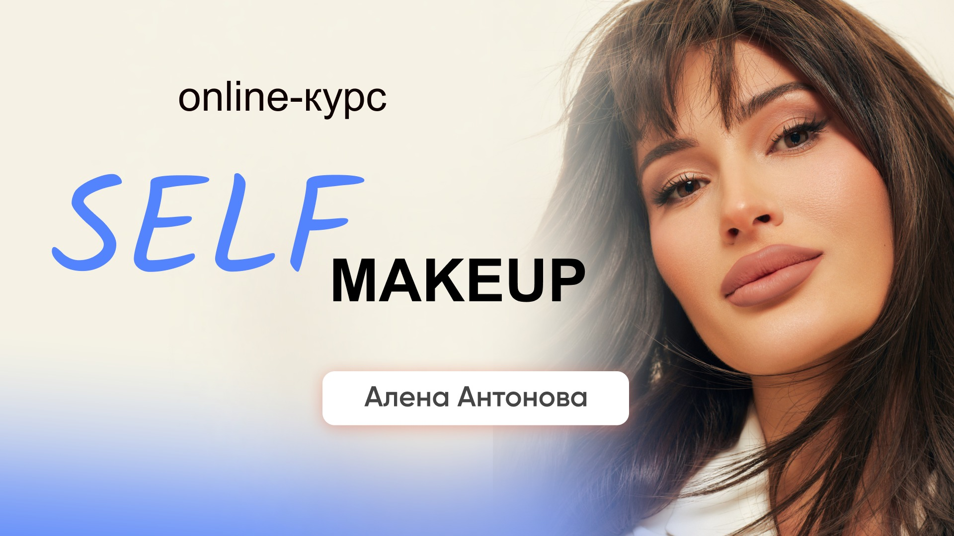 Self Makeup (Макияж для себя)