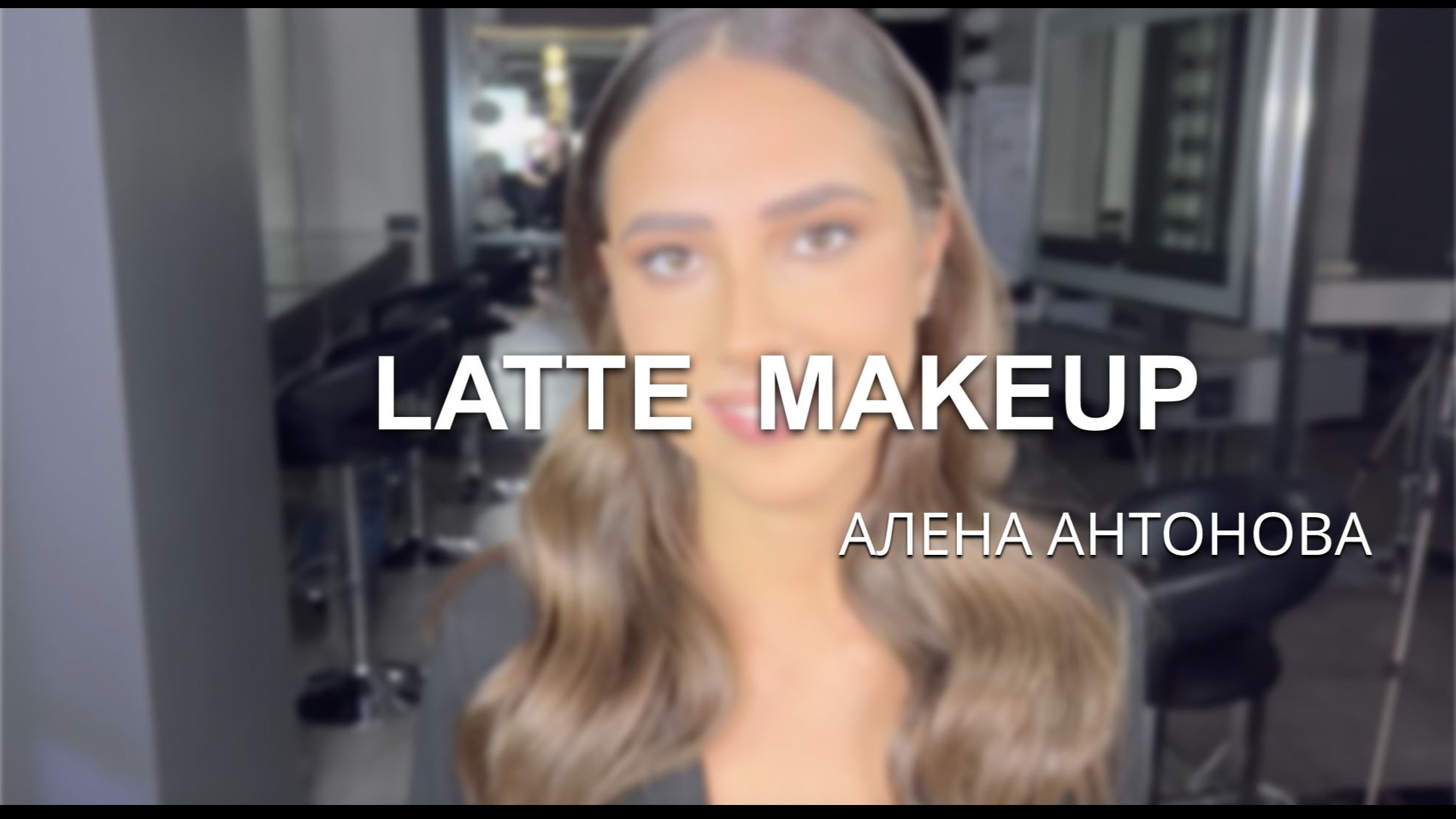 Практический урок: Latte makeup