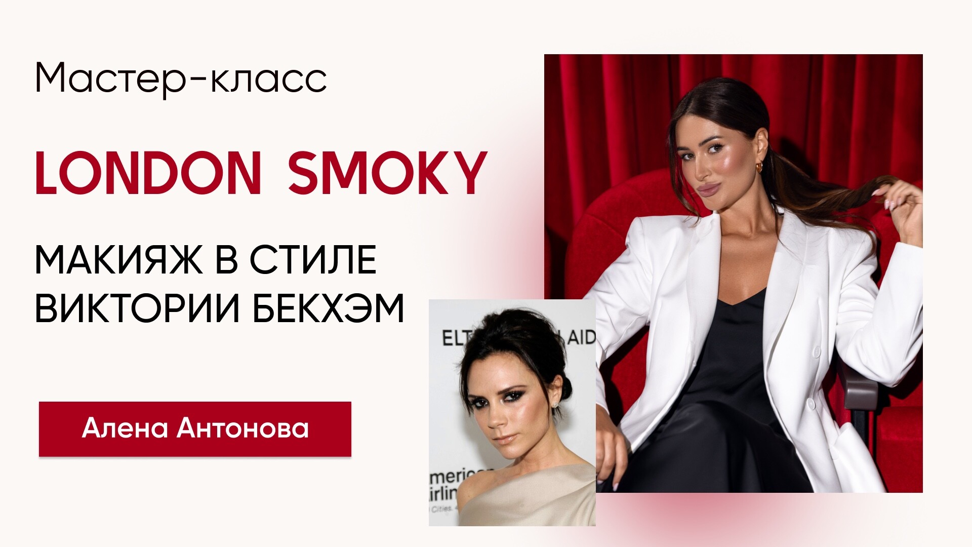 Макияж в стиле Виктории Бекхэм “London Smoky”💄