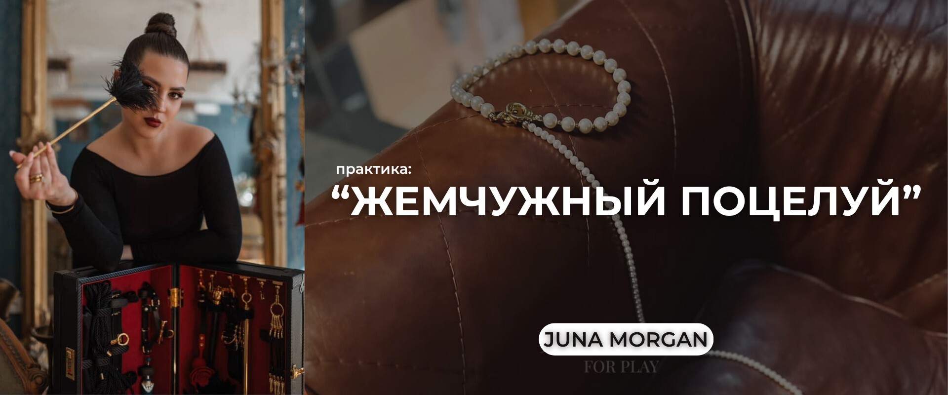 Практика: ' Жемчужный поцелуй' от психолога-сексолога Юны Морган