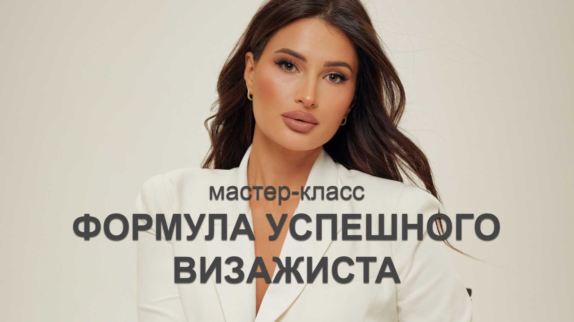 МК "Формула успешного визажиста"