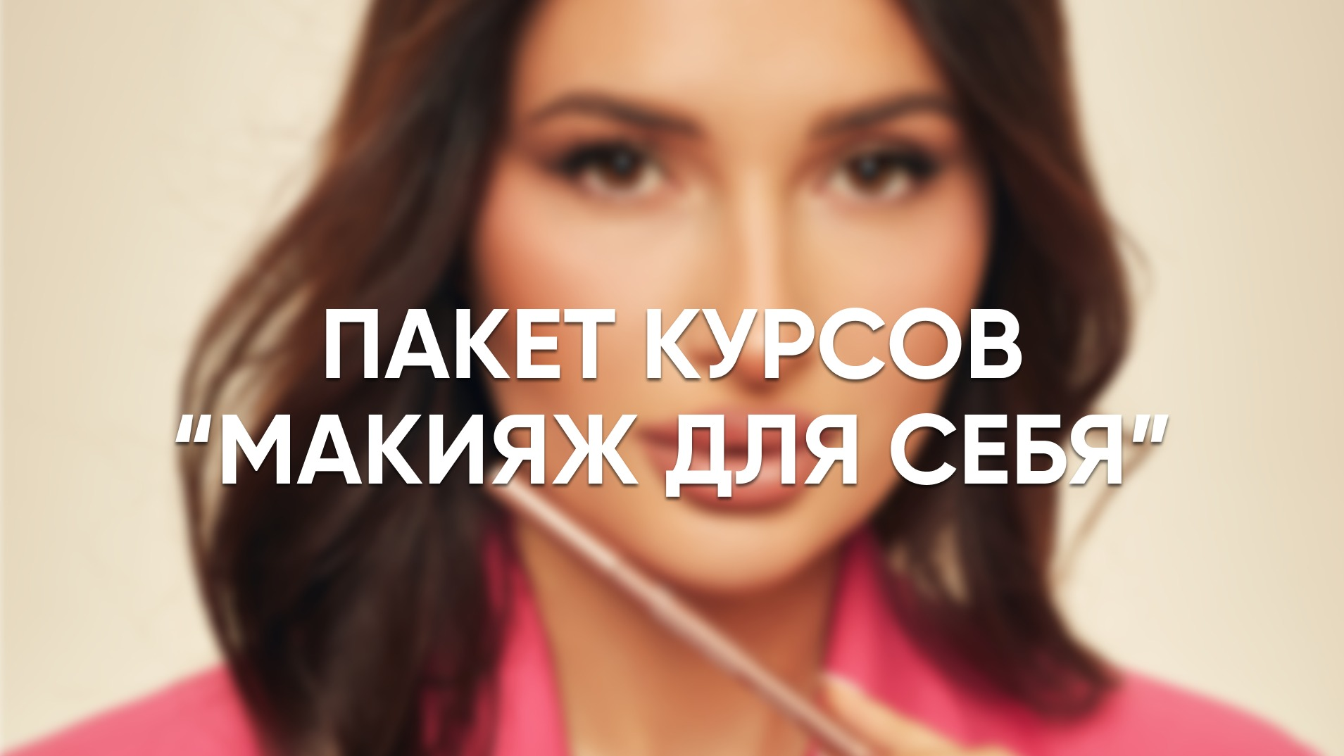 Курс "Макияж для себя"