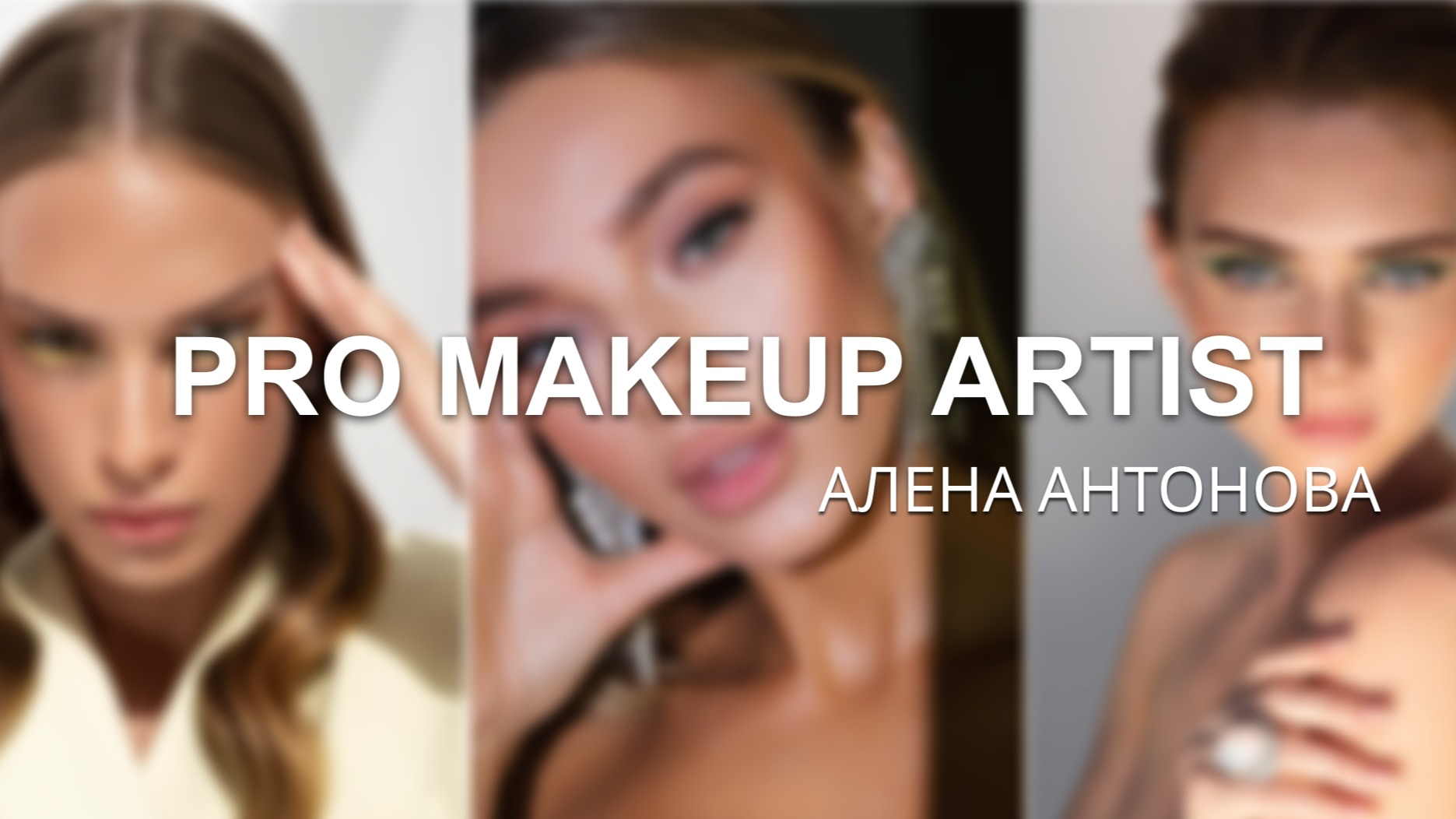 Онлайн-курс PRO MAKEUP ARTIST