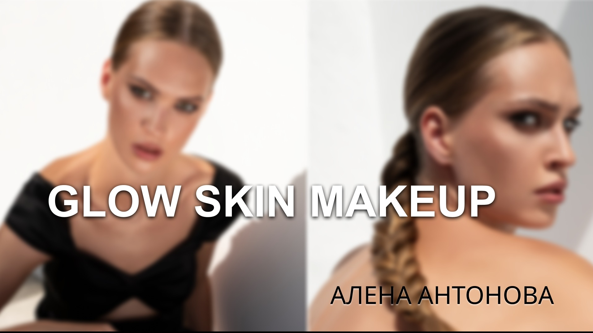 Авторский урок: Glow skin makeup