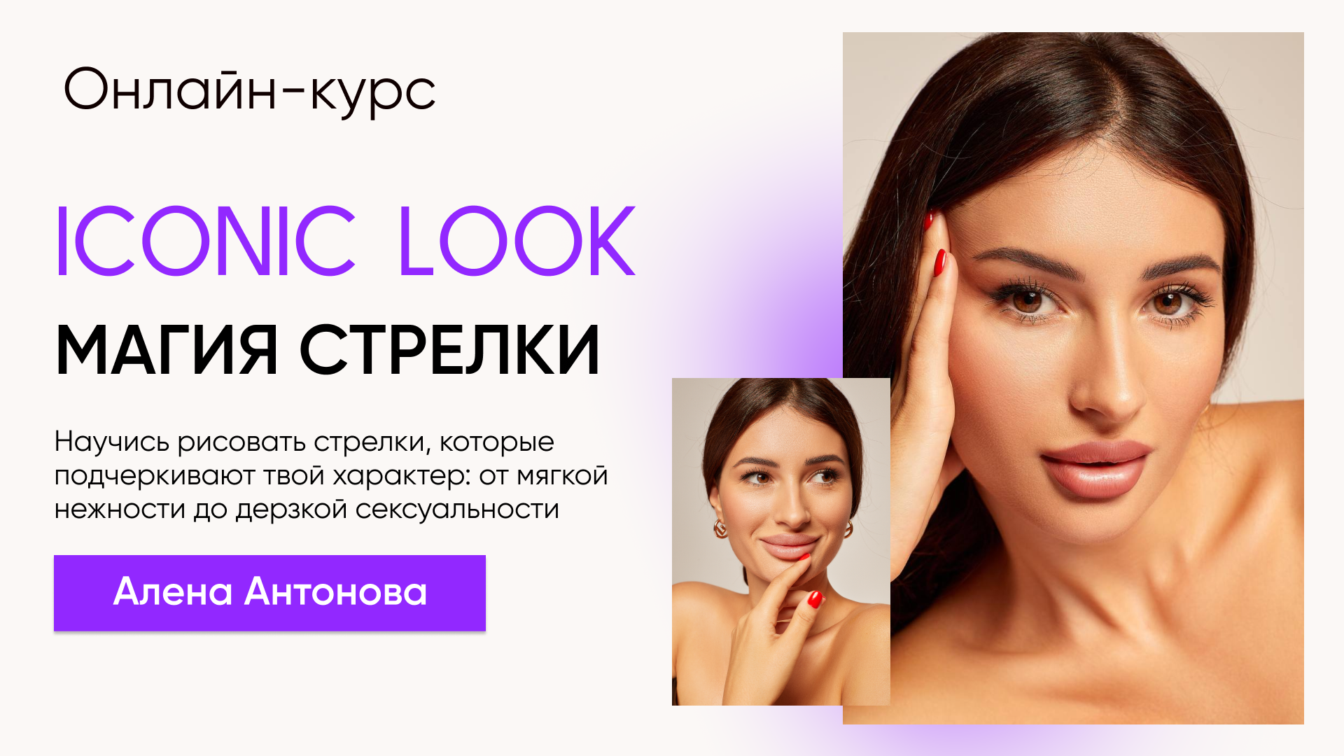 Курс: ICONIC LOOK 'Магия стрелки'