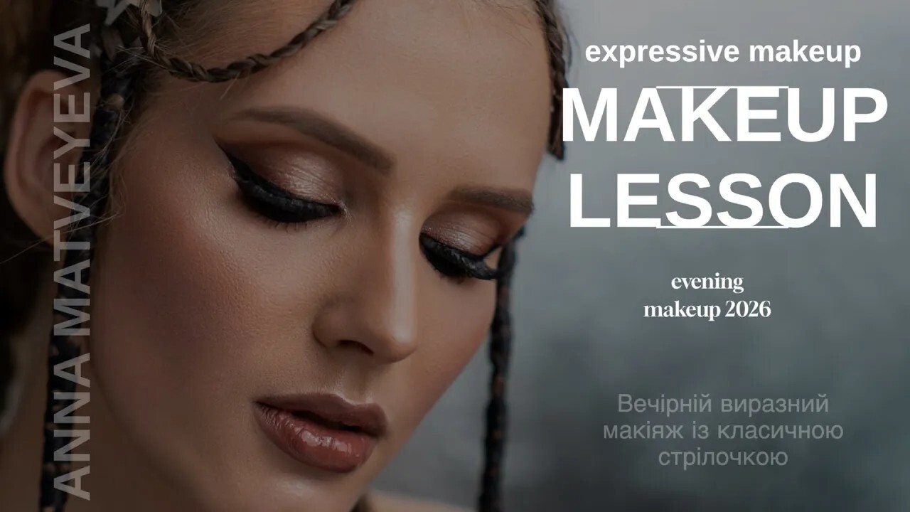 Вечірній виразний макіяж із класичною стрілочкою