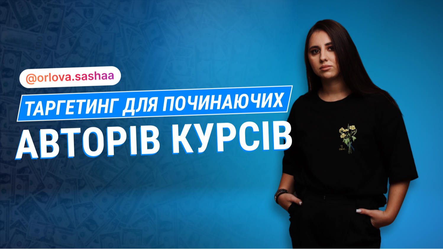 Таргетинг для починаючих авторів курсів