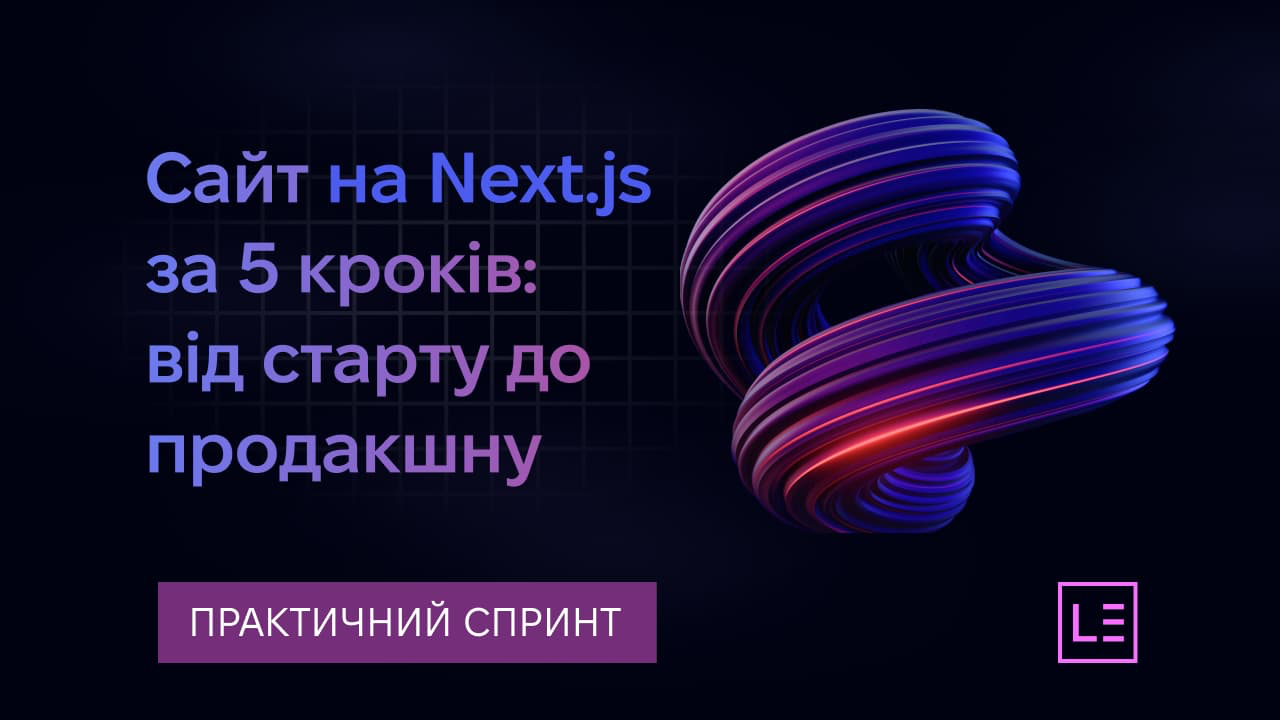 Практичний спринт "Сайт на Next.js за 5 кроків: від старту до продакшну"