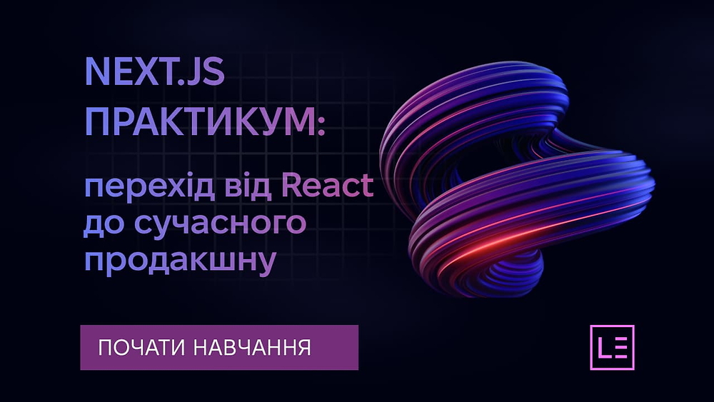 NEXT.JS ПРАКТИКУМ: перехід від React до сучасного продакшну