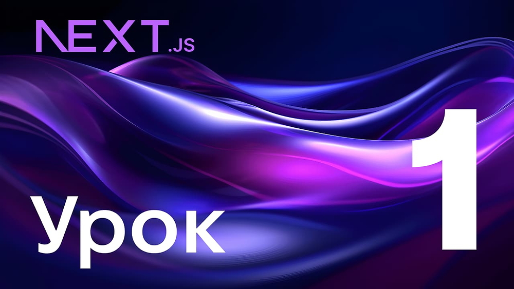 ОСНОВИ NEXT.JS