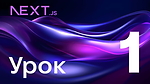 ОСНОВИ NEXT.JS