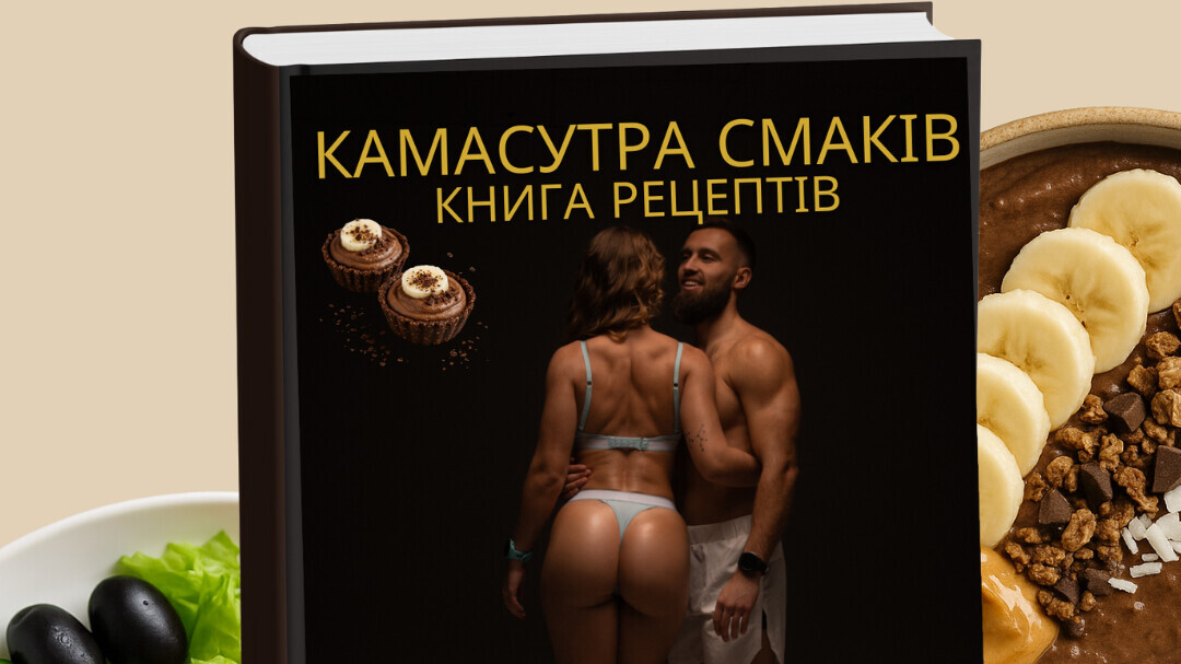Книга рецептів «КАМАСУТРА СМАКІВ» Швидкі, смачні та реалістичні страви для життя, а не дієт