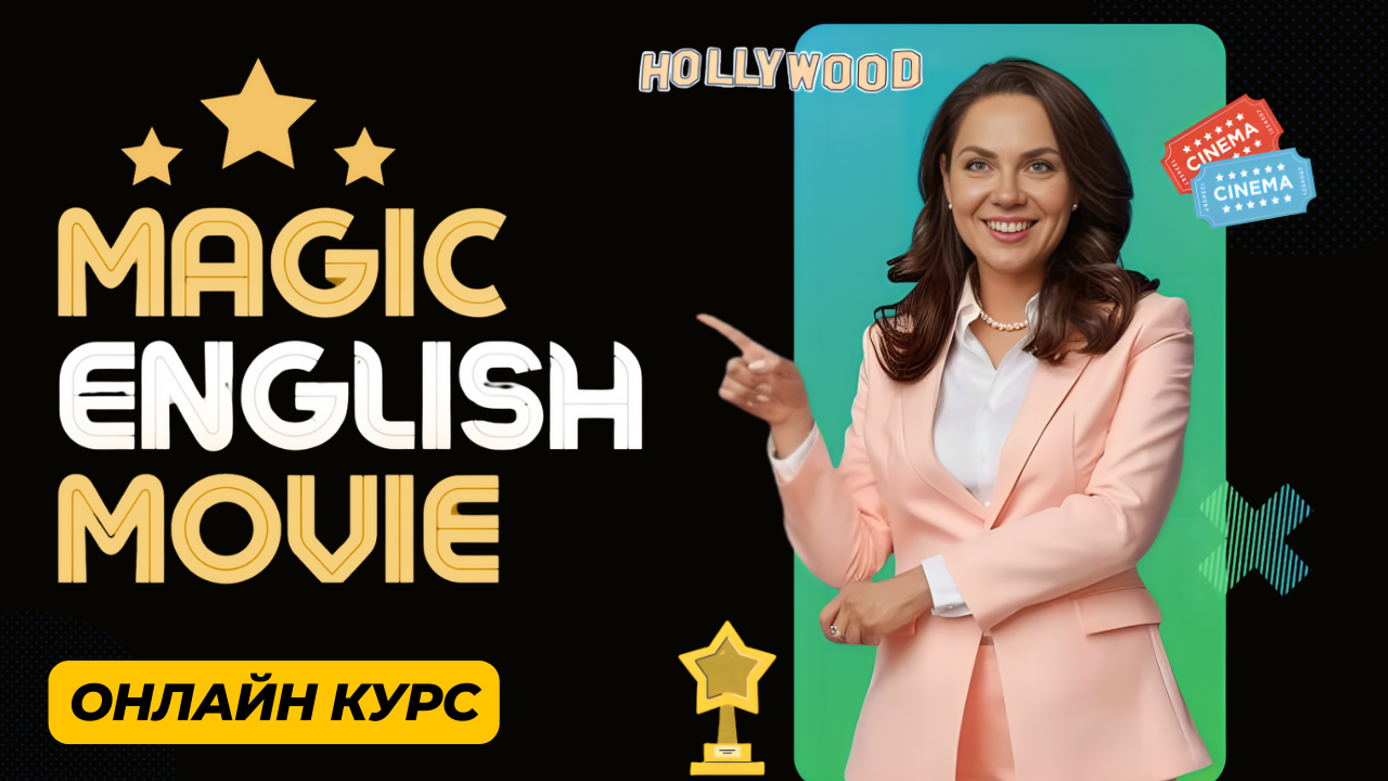 MAGIC ENGLISH MOVIE [великий курс з вивчення англійської мови за фільмами та піснями]