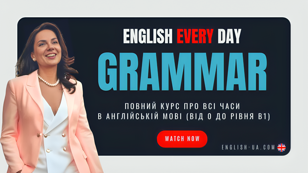 GRAMMAR  [2-й КУРС програми English Every Day]