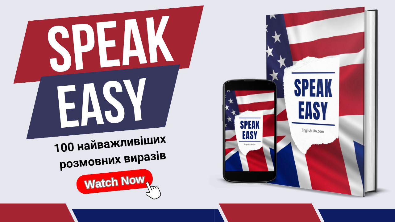SPEAK EASY [курс зі 100 найважливішими розмовними виразами в англійській мові]