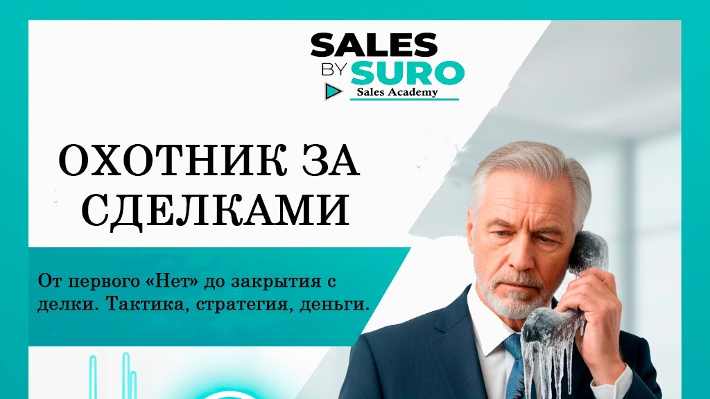 Охотник за сделками