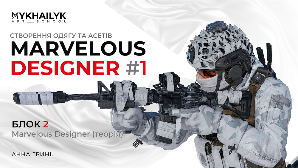 Блок 2 | Marvelous Designer (теоретична частина)