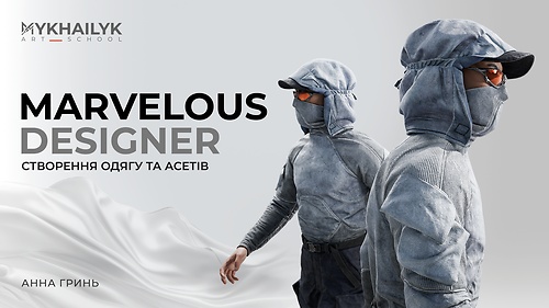 Marvelous Designer: Створення одягу та асетів